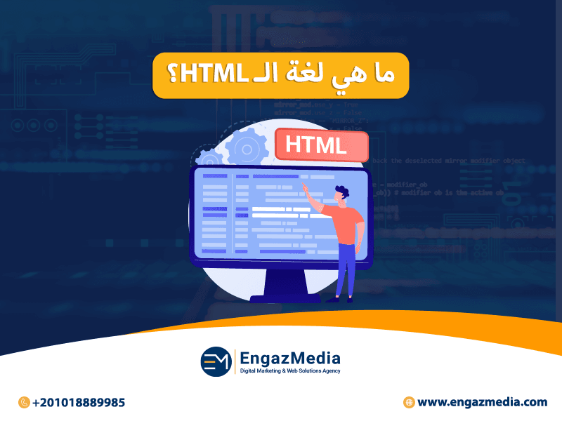 تعلم لغة html من الصفر حتى الاحتراف | وكالة إنجاز ميديا