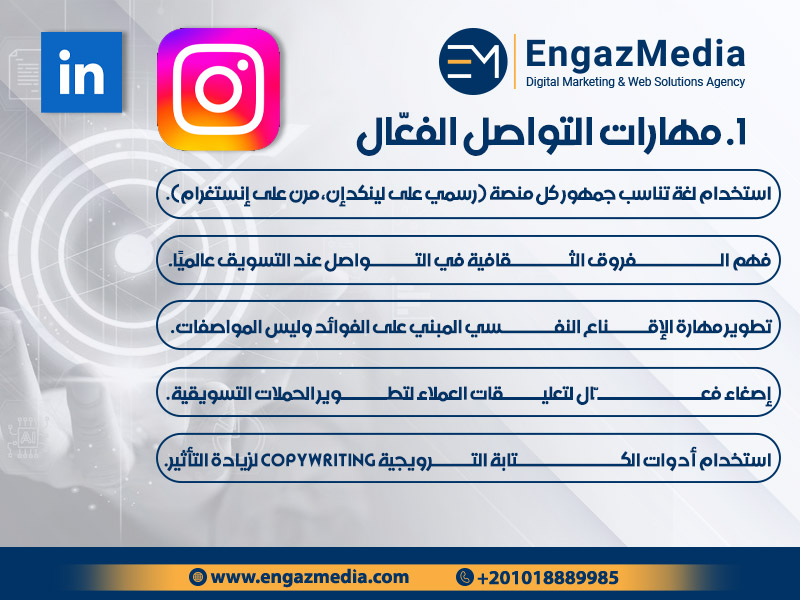 1. مهارات التواصل الفعّال
