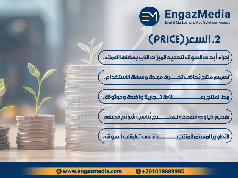 2. السعر (Price)
