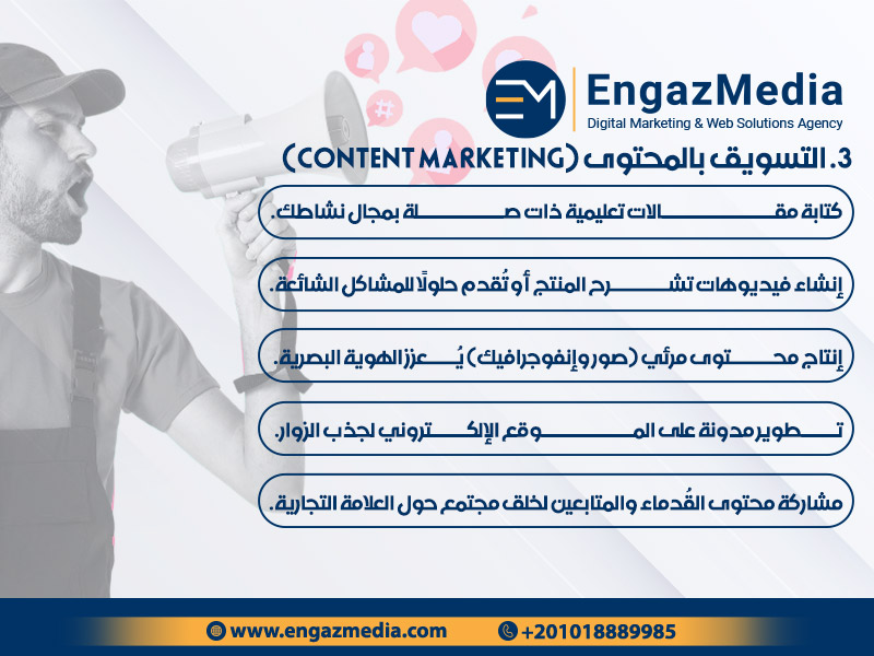 3. التسويق بالمحتوى (Content Marketing)

