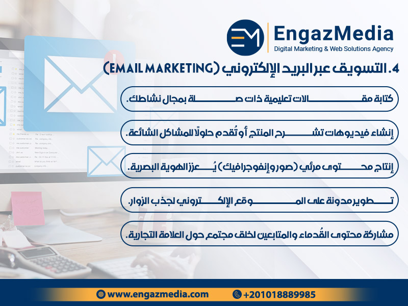 4. التسويق عبر البريد الإلكتروني (Email Marketing)
