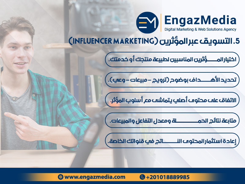 5. التسويق عبر المؤثرين (Influencer Marketing)
