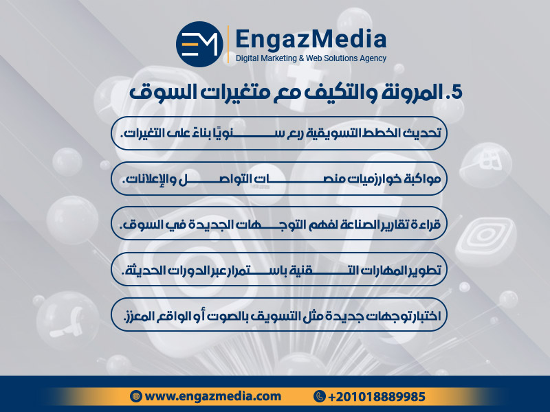 5. المرونة والتكيف مع متغيرات السوق
