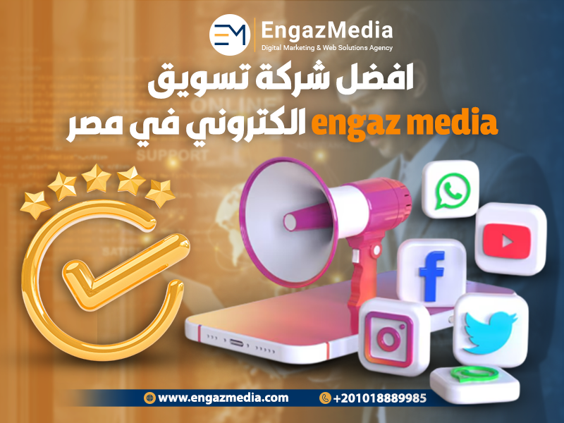 افضل شركة تسويق الكتروني في مصر engaz media