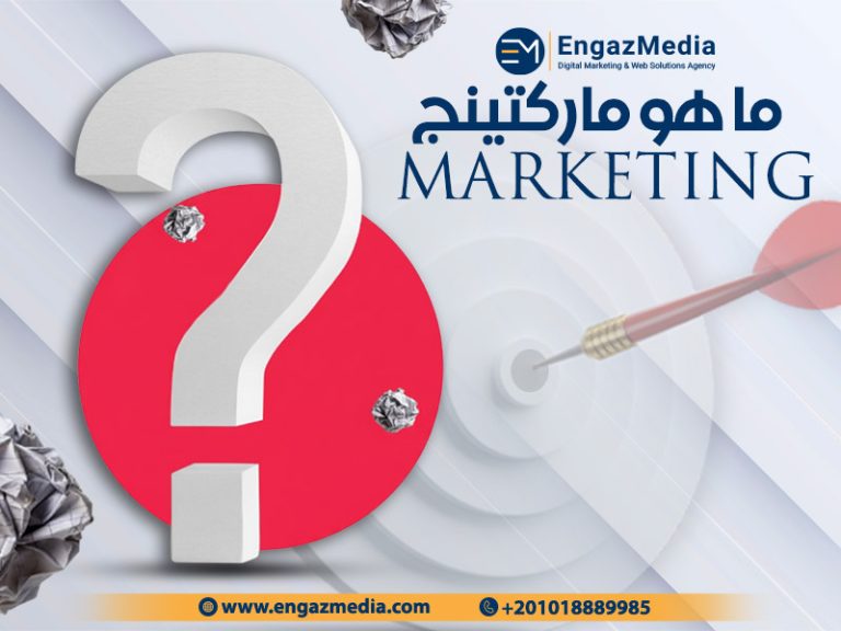 ما هو ماركتينج Marketing
