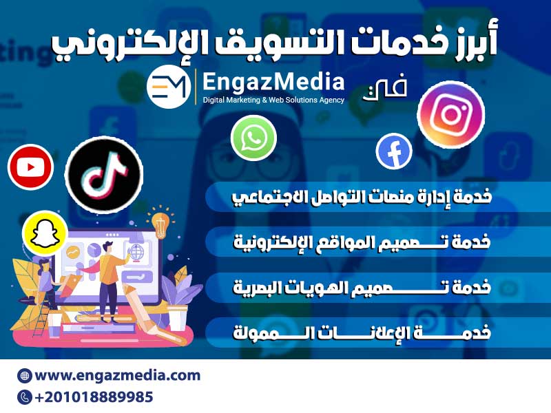 أبرز خدمات التسويق الإلكتروني في إنجاز ميديا