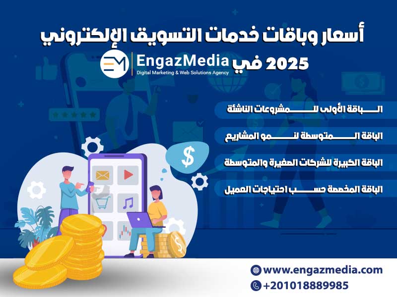 أسعار وباقات خدمات التسويق الإلكتروني 2025 في إنجاز ميديا