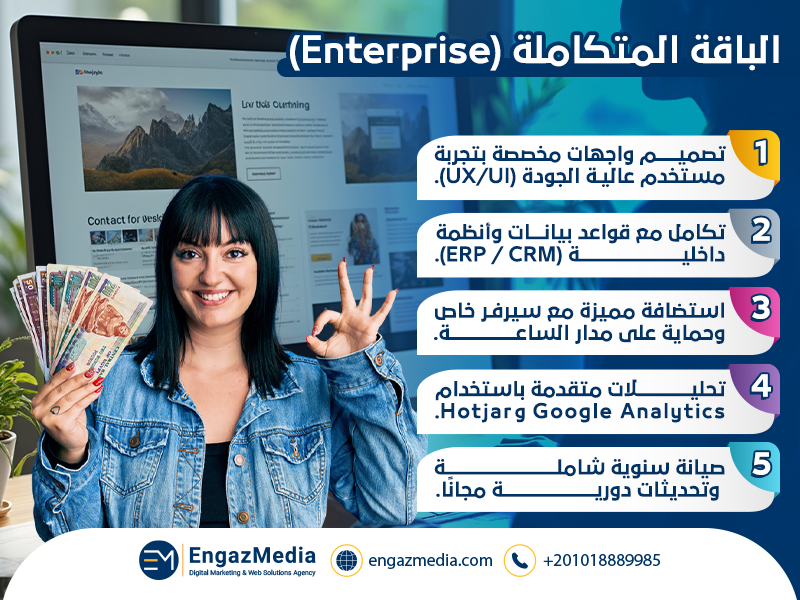 الباقة المتكاملة (Enterprise) من 25,000 إلى 30,000 جنيه