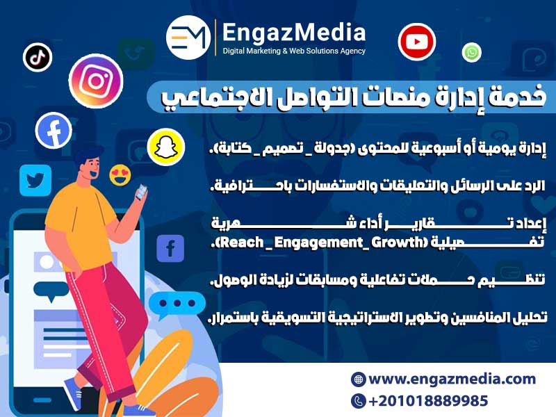 خدمة إدارة منصات التواصل الاجتماعي