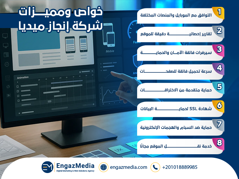 خواص ومميزات شركة إنجاز ميديا