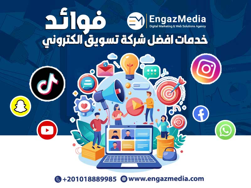 فوائد خدمات افضل شركة تسويق الكتروني