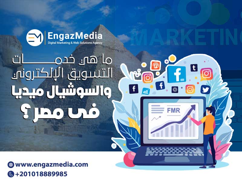 ما هي خدمات التسويق الإلكتروني والسوشيال ميديا فى مصر؟