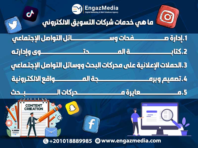 ما هي خدمات شركات التسويق الالكتروني
