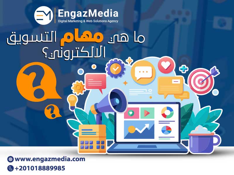 ما هي مهام التسويق الالكتروني؟