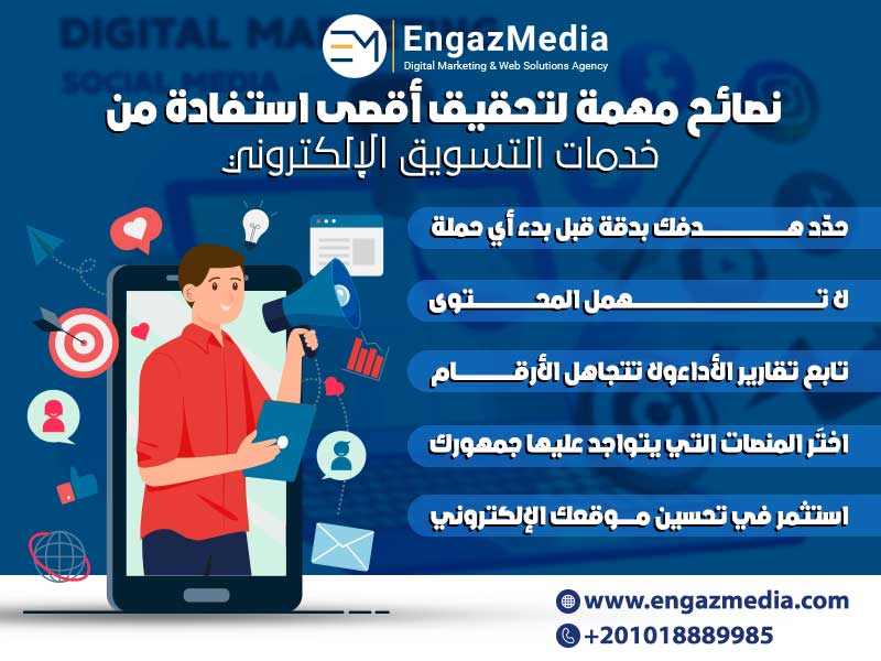 نصائح مهمة لتحقيق أقصى استفادة من خدمات التسويق الإلكتروني