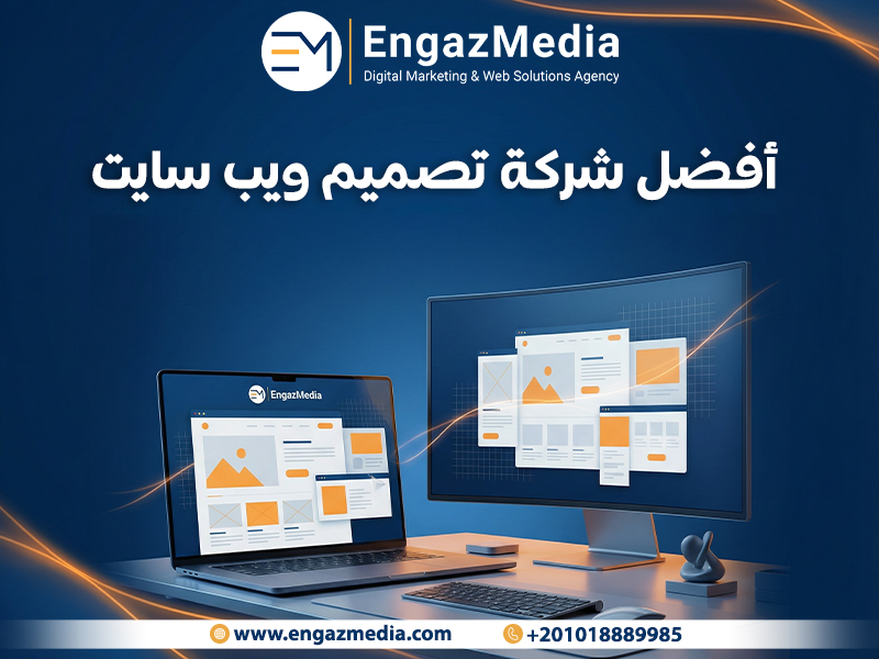 أفضل شركة تصميم ويب سايت