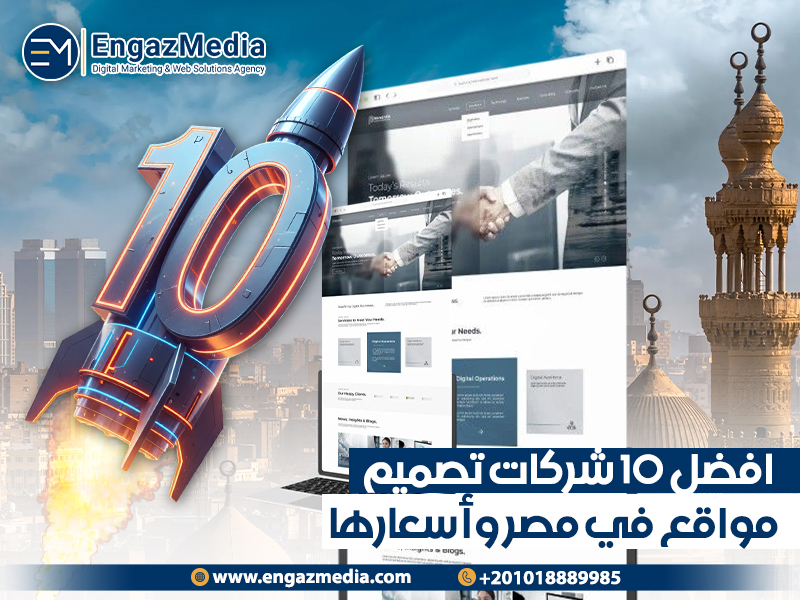 افضل 10 شركات تصميم مواقع في مصر وأسعارها