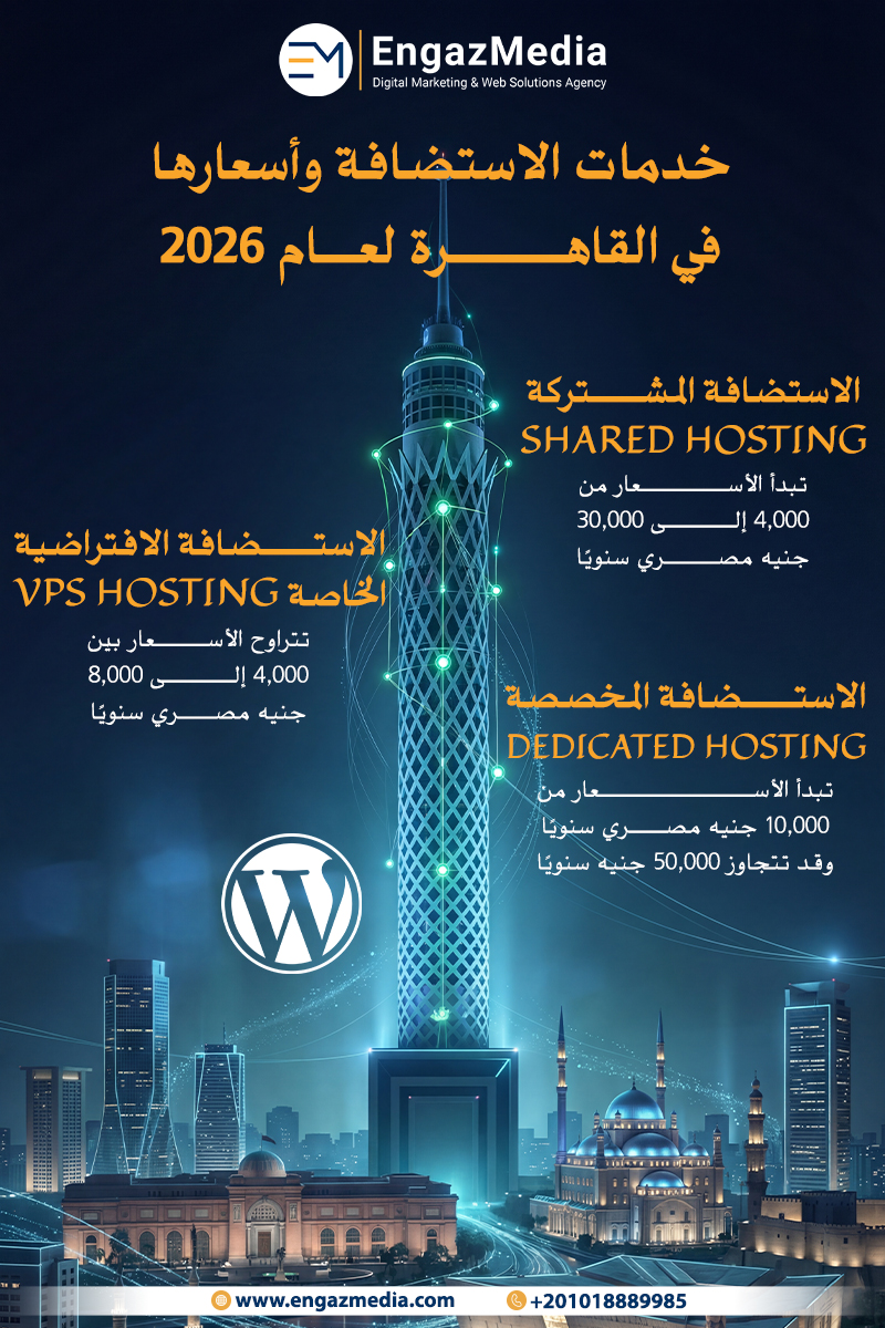 خدمات الاستضافة وأسعارها في القاهرة لعام 2026
