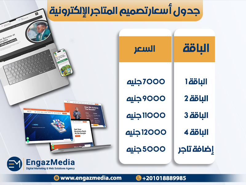 جدول أسعار تصميم المتاجر الإلكترونية
