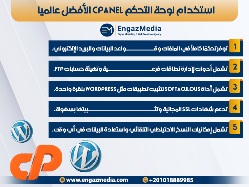 استخدام لوحة التحكم cPanel الأفضل عالميا
