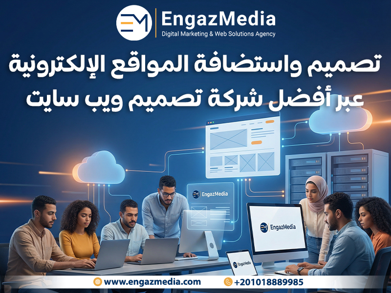 تصميم واستضافة المواقع الإلكترونية عبر أفضل شركة تصميم ويب سايت