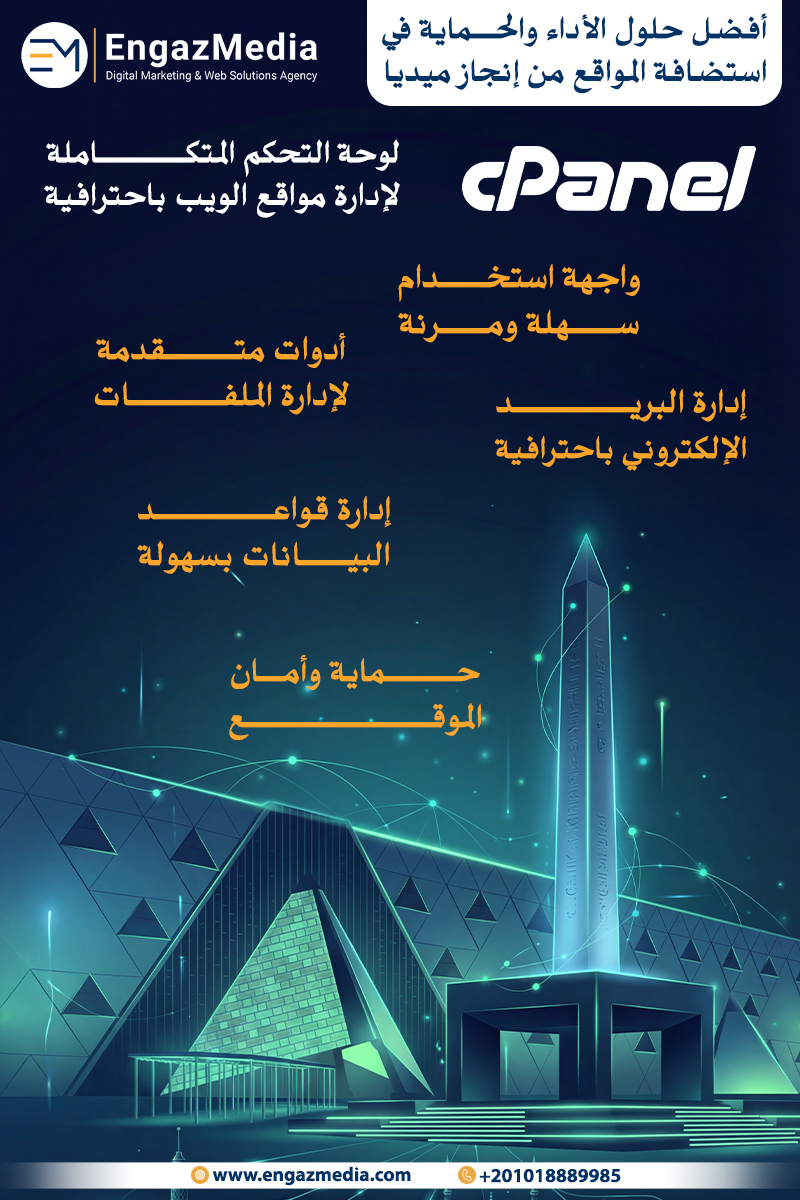 cPanel لوحة التحكم المتكاملة لإدارة مواقع الويب باحترافية
