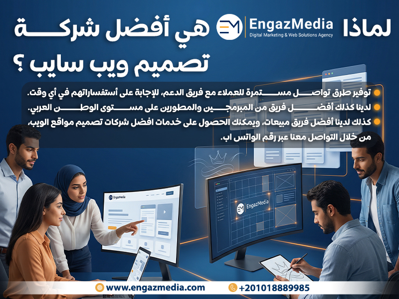 لماذا engaz media هي أفضل شركة تصميم ويب سايب؟
