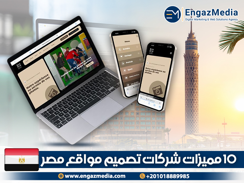 10 مميزات شركات تصميم مواقع مصر
