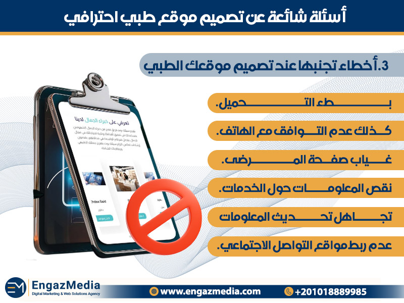 3.أخطاء تجنبها عند تصميم موقعك الطبي