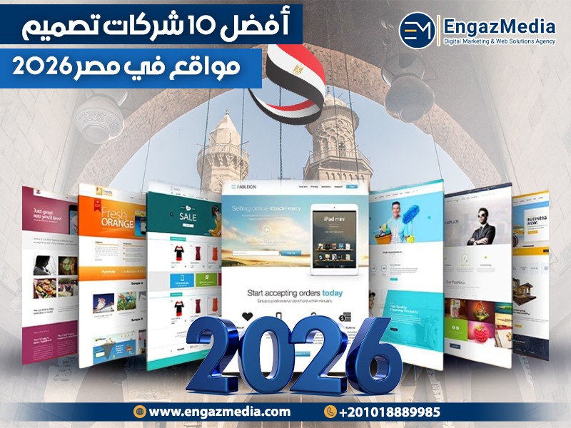 أفضل 10 شركات تصميم مواقع في مصر 2026
