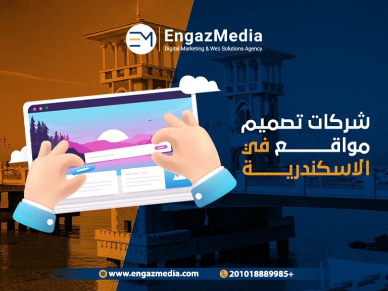 شركات تصميم مواقع في الاسكندرية