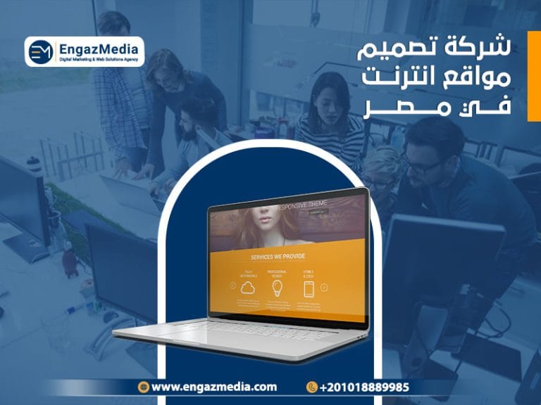 شركة تصميم مواقع انترنت في مصر