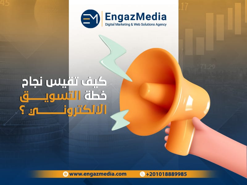 خطة تسويق الكتروني جاهزة