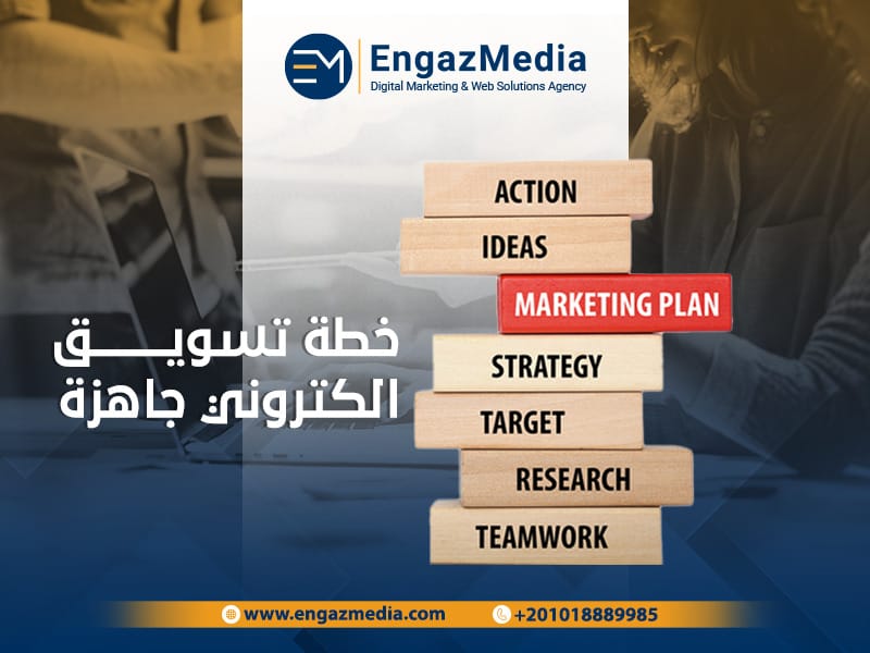 خطة تسويق الكتروني جاهزة