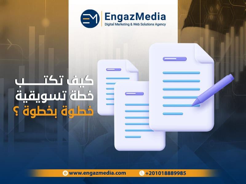 كيف تكتب خطة تسويقية خطوة بخطوة؟