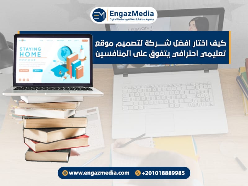 كيف اختار افضل شركة لتصميم موقع تعليمي احترافي يتفوق على المنافسين