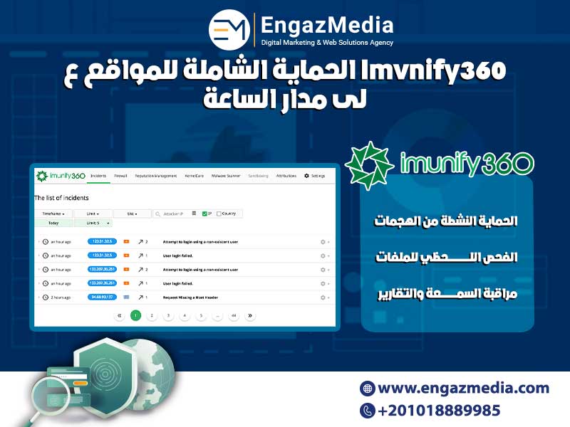 Imunify360 الحماية الشاملة للمواقع على مدار الساعة
