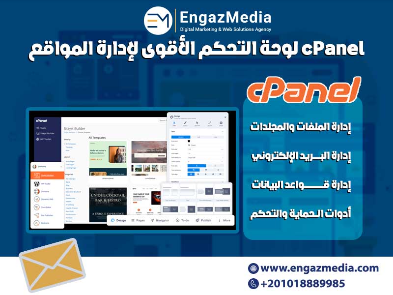 cPanel لوحة التحكم الأقوى لإدارة المواقع