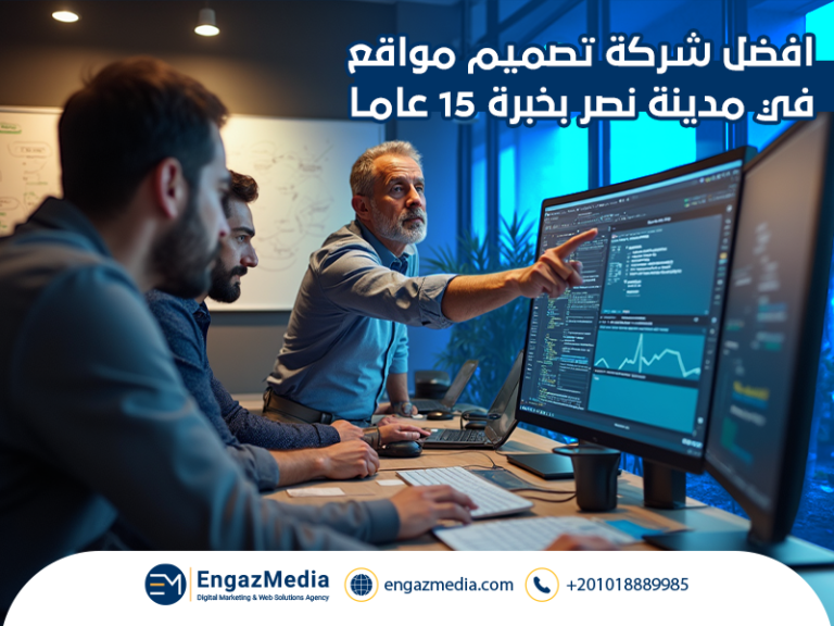 افضل شركة تصميم مواقع في مدينة نصر بخبرة 15 عاما