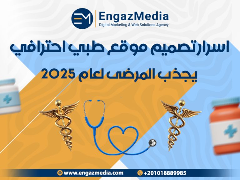 اسرار تصميم موقع طبي احترافي يجذب المرضى لعام 2025