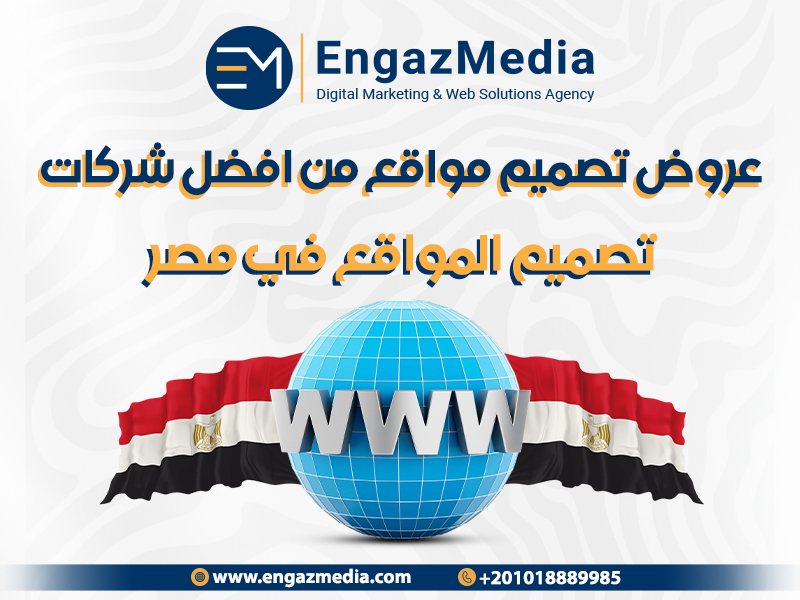 عروض تصميم مواقع من افضل شركات تصميم المواقع في مصر
