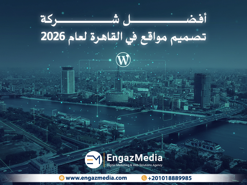 أفضل شركة تصميم مواقع في القاهرة لعام 2026