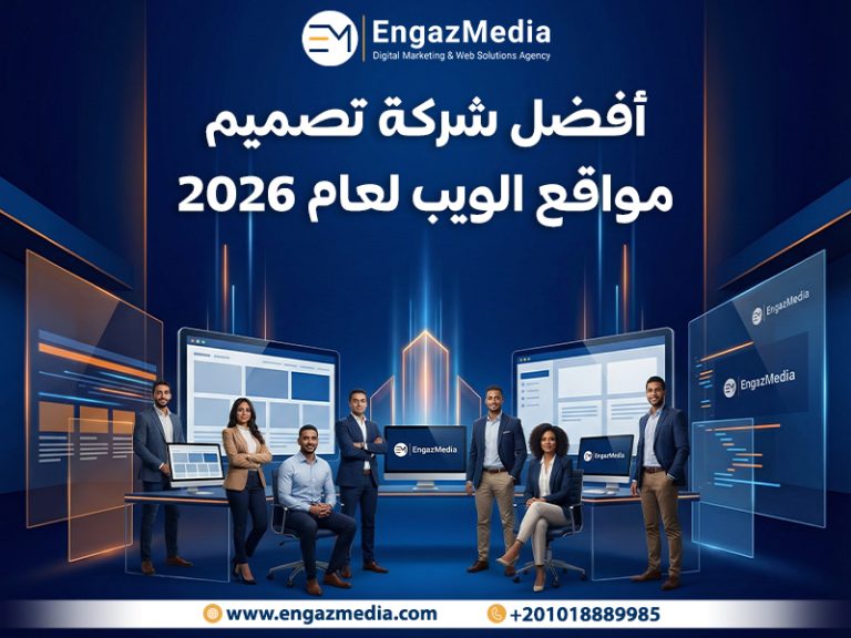 أفضل شركة تصميم مواقع الويب لعام 2026
