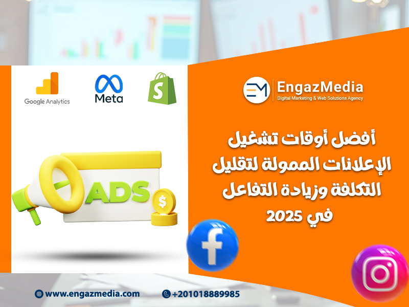 أفضل أوقات تشغيل الإعلانات الممولة لتقليل التكلفة وزيادة التفاعل في 2025