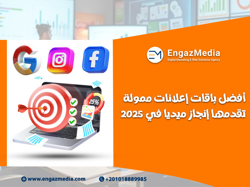 أفضل باقات إعلانات ممولة تقدمها إنجاز ميديا في 2025