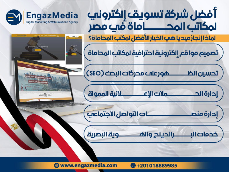 أفضل شركة تسويق إلكتروني لمكاتب المحاماة في مصر
