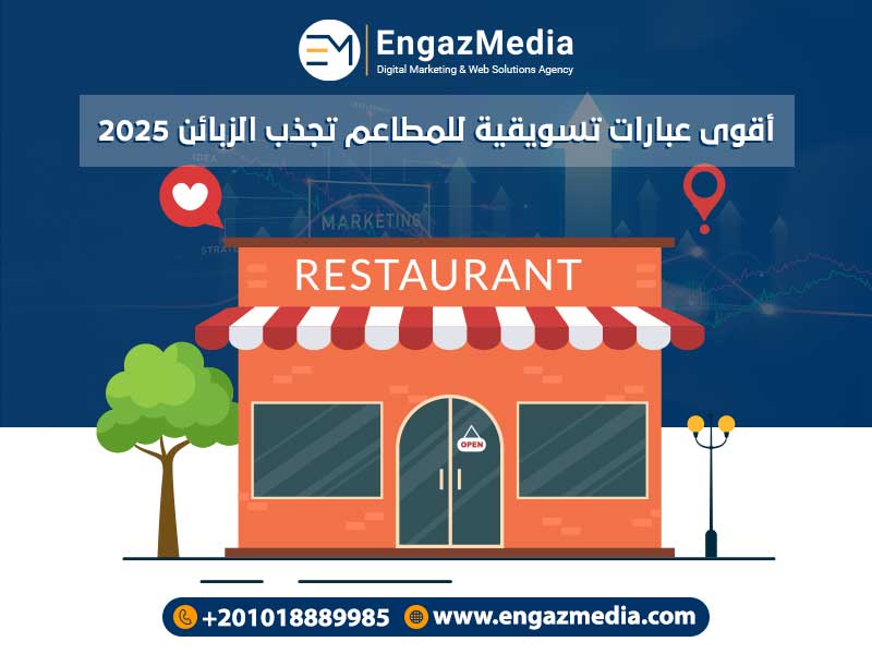 أقوى عبارات تسويقية للمطاعم تجذب الزبائن 2025