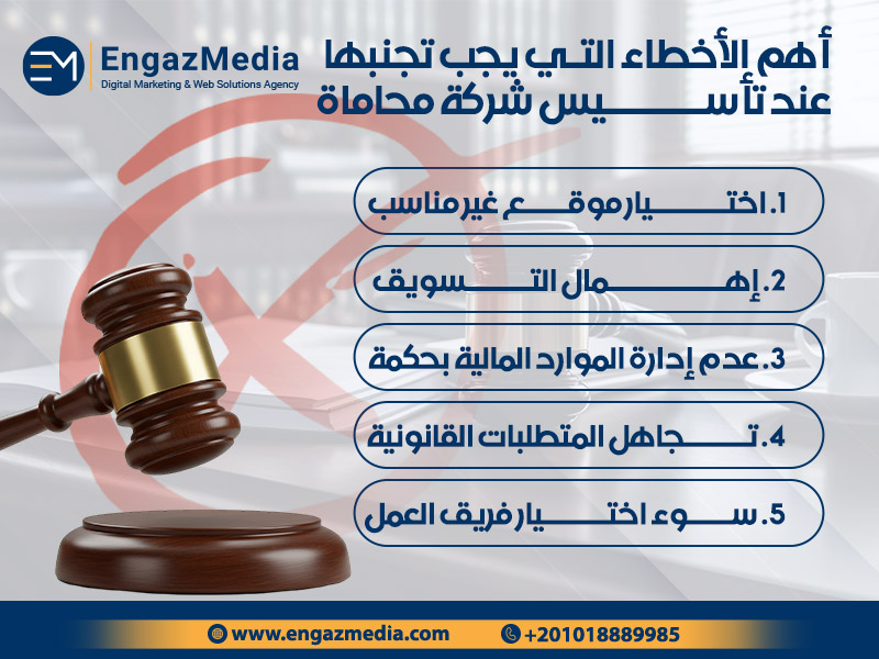 أهم الأخطاء التي يجب تجنبها عند تأسيس شركة محاماة

