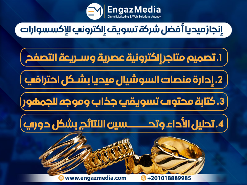 إنجاز ميديا أفضل شركة تسويق إلكتروني للإكسسوارات