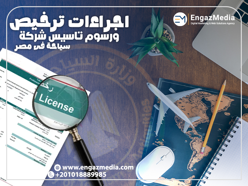 اجراءات ترخيص ورسوم تاسيس شركة سياحة فى مصر